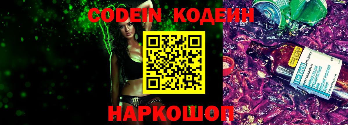 Codein напиток Lean (лин) Лесной